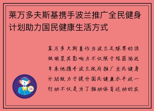 莱万多夫斯基携手波兰推广全民健身计划助力国民健康生活方式