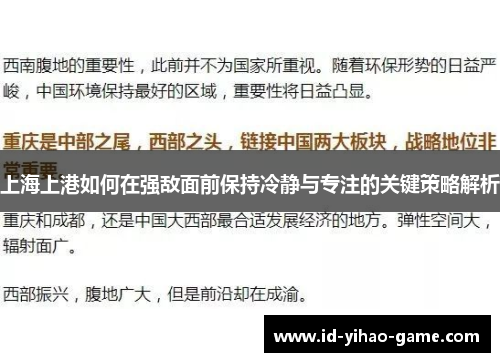 上海上港如何在强敌面前保持冷静与专注的关键策略解析
