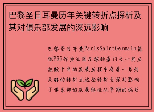 巴黎圣日耳曼历年关键转折点探析及其对俱乐部发展的深远影响