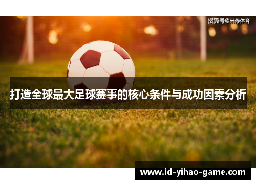 打造全球最大足球赛事的核心条件与成功因素分析