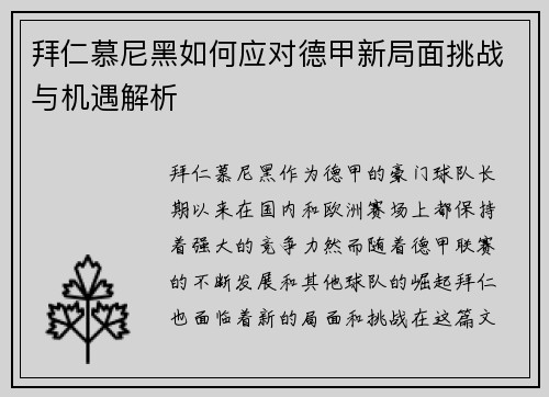 拜仁慕尼黑如何应对德甲新局面挑战与机遇解析