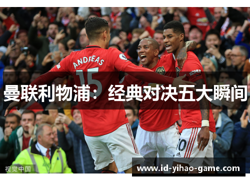 曼联利物浦：经典对决五大瞬间