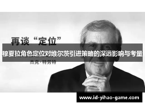 穆夏拉角色定位对维尔茨引进策略的深远影响与考量