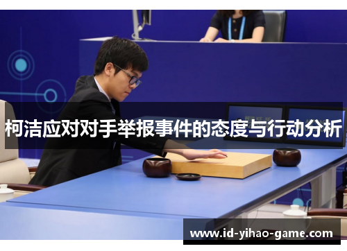 柯洁应对对手举报事件的态度与行动分析