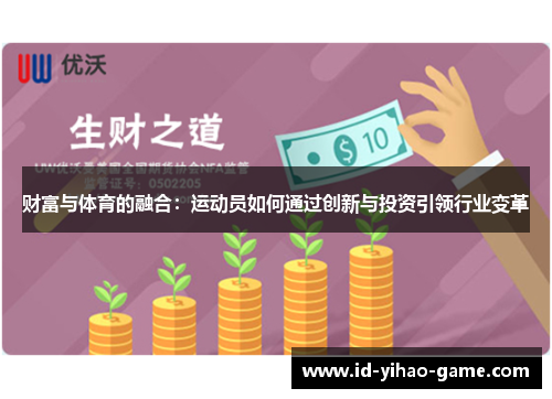 财富与体育的融合：运动员如何通过创新与投资引领行业变革