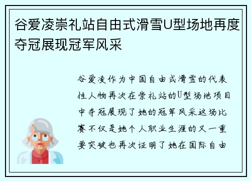 谷爱凌崇礼站自由式滑雪U型场地再度夺冠展现冠军风采