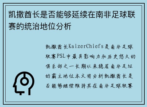 凯撒酋长是否能够延续在南非足球联赛的统治地位分析
