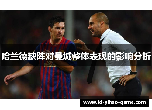 哈兰德缺阵对曼城整体表现的影响分析
