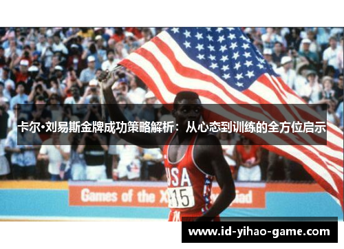 卡尔·刘易斯金牌成功策略解析：从心态到训练的全方位启示