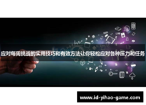 应对每周挑战的实用技巧和有效方法让你轻松应对各种压力和任务