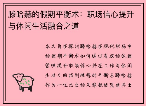 滕哈赫的假期平衡术：职场信心提升与休闲生活融合之道