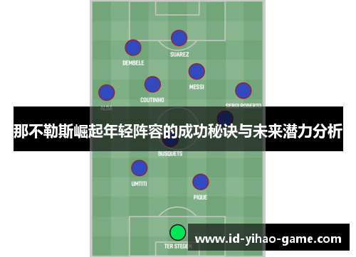 那不勒斯崛起年轻阵容的成功秘诀与未来潜力分析
