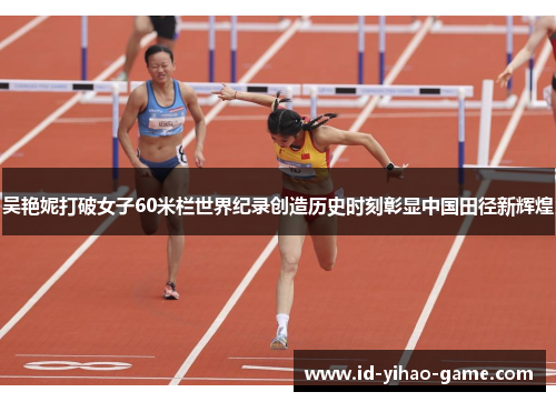 吴艳妮打破女子60米栏世界纪录创造历史时刻彰显中国田径新辉煌