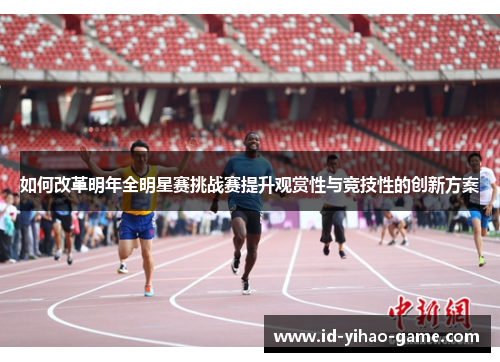 如何改革明年全明星赛挑战赛提升观赏性与竞技性的创新方案