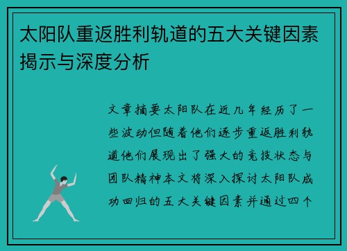 太阳队重返胜利轨道的五大关键因素揭示与深度分析