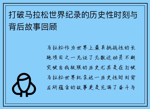 打破马拉松世界纪录的历史性时刻与背后故事回顾