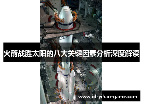 火箭战胜太阳的八大关键因素分析深度解读
