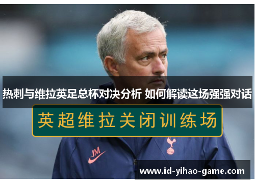热刺与维拉英足总杯对决分析 如何解读这场强强对话