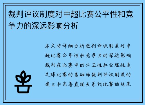 裁判评议制度对中超比赛公平性和竞争力的深远影响分析
