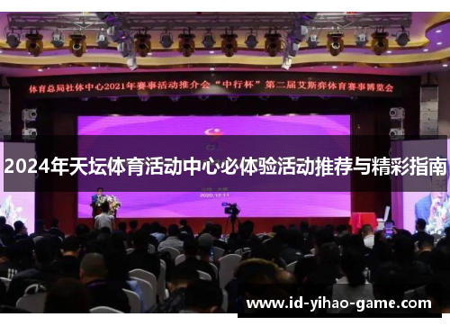 2024年天坛体育活动中心必体验活动推荐与精彩指南