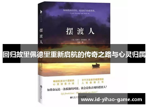 回归故里佩德里重新启航的传奇之路与心灵归属