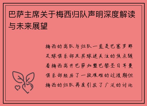 巴萨主席关于梅西归队声明深度解读与未来展望
