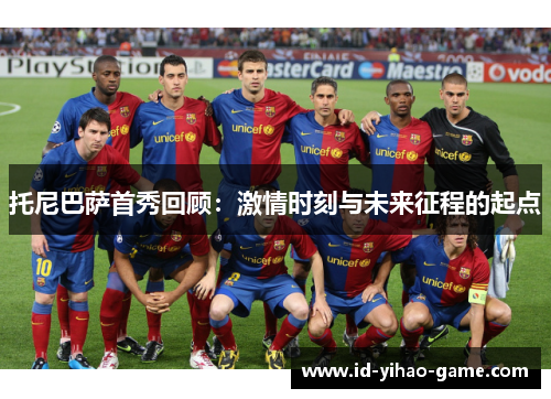 托尼巴萨首秀回顾：激情时刻与未来征程的起点