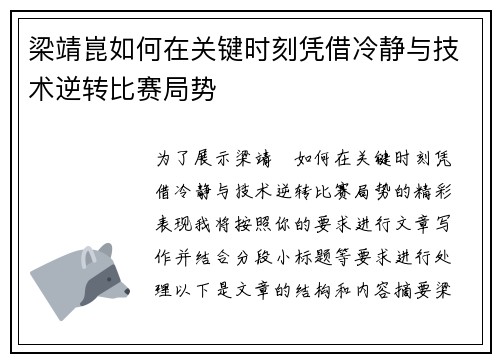 梁靖崑如何在关键时刻凭借冷静与技术逆转比赛局势