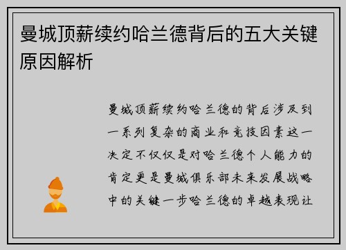 曼城顶薪续约哈兰德背后的五大关键原因解析