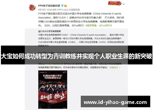 大宝如何成功转型为青训教练并实现个人职业生涯的新突破
