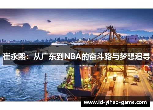 崔永熙：从广东到NBA的奋斗路与梦想追寻