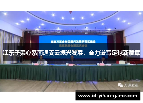 江东子弟心系南通支云振兴发展，奋力谱写足球新篇章