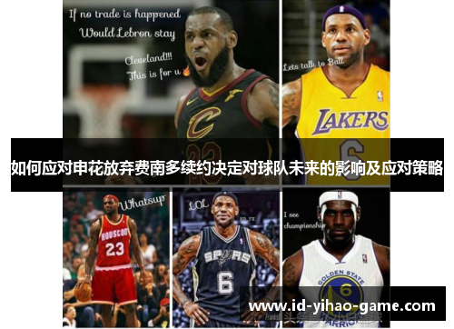 如何应对申花放弃费南多续约决定对球队未来的影响及应对策略