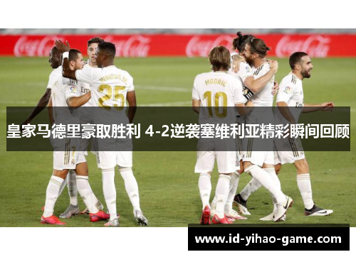 皇家马德里豪取胜利 4-2逆袭塞维利亚精彩瞬间回顾