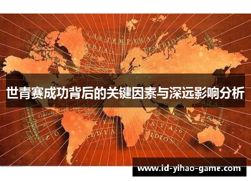世青赛成功背后的关键因素与深远影响分析