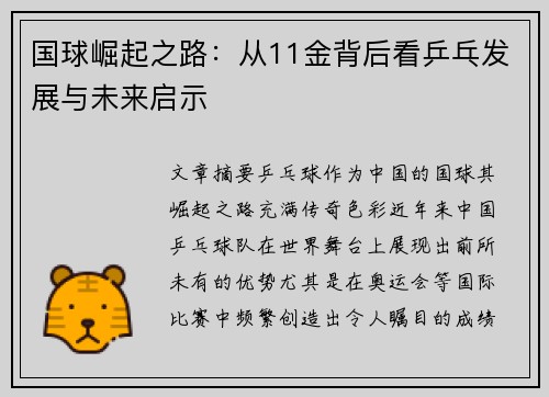国球崛起之路：从11金背后看乒乓发展与未来启示