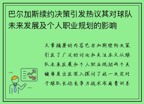 巴尔加斯续约决策引发热议其对球队未来发展及个人职业规划的影响