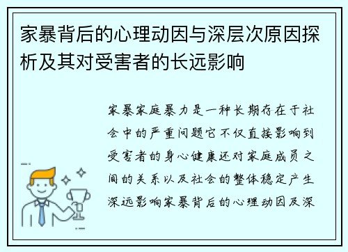 家暴背后的心理动因与深层次原因探析及其对受害者的长远影响