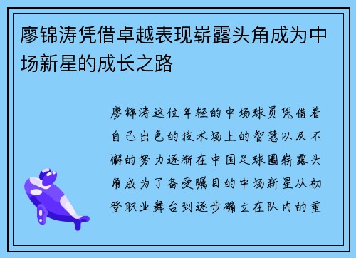 廖锦涛凭借卓越表现崭露头角成为中场新星的成长之路