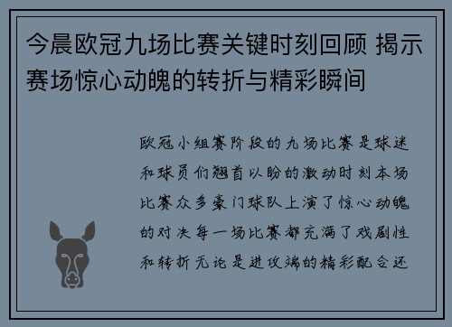 今晨欧冠九场比赛关键时刻回顾 揭示赛场惊心动魄的转折与精彩瞬间