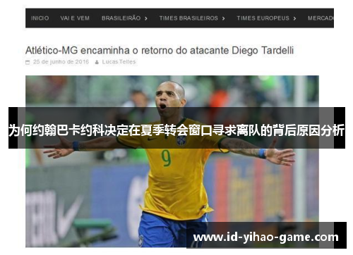 为何约翰巴卡约科决定在夏季转会窗口寻求离队的背后原因分析