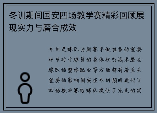冬训期间国安四场教学赛精彩回顾展现实力与磨合成效