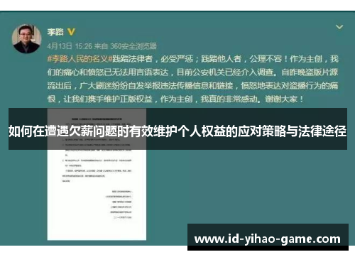 如何在遭遇欠薪问题时有效维护个人权益的应对策略与法律途径