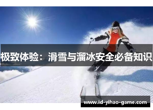 极致体验：滑雪与溜冰安全必备知识