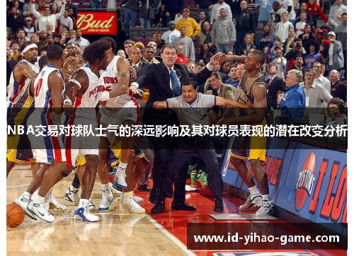 NBA交易对球队士气的深远影响及其对球员表现的潜在改变分析