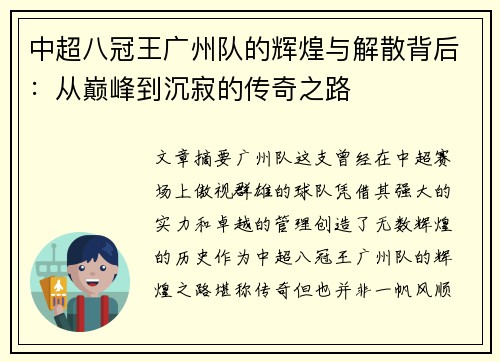 中超八冠王广州队的辉煌与解散背后：从巅峰到沉寂的传奇之路