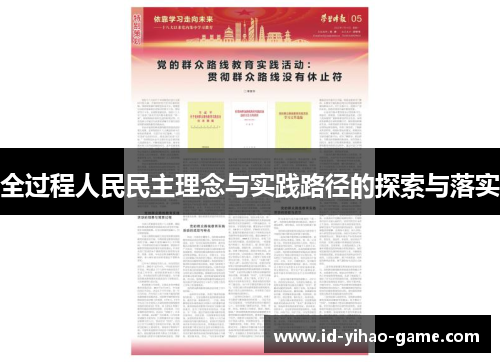 全过程人民民主理念与实践路径的探索与落实