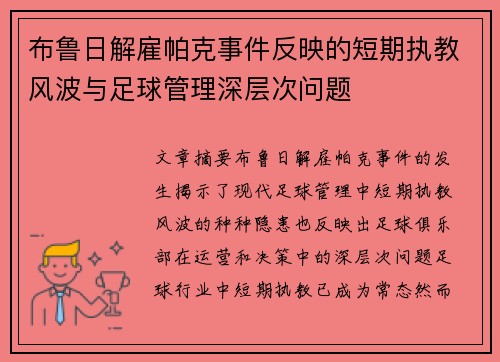 布鲁日解雇帕克事件反映的短期执教风波与足球管理深层次问题