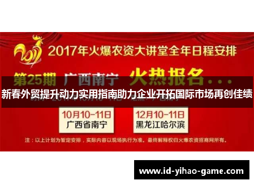 新春外贸提升动力实用指南助力企业开拓国际市场再创佳绩