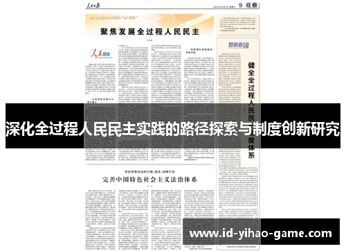 深化全过程人民民主实践的路径探索与制度创新研究